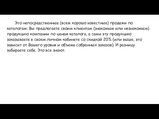 Это непосредственные (всем хорошо известные) продажи по каталогам: Вы предлагаете своим клиентам (знакомым