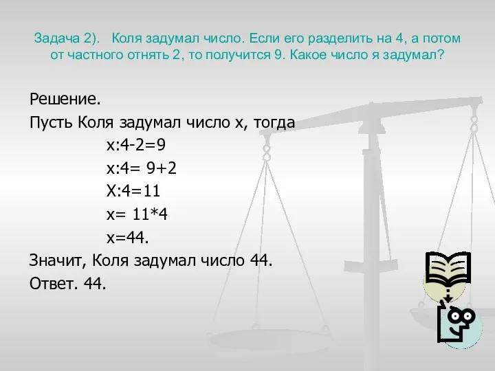 Задача 2). Коля задумал число. Если его разделить на 4, а потом от