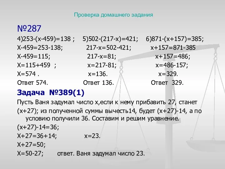 Проверка домашнего задания №287 4)253-(х-459)=138 ; 5)502-(217-х)=421; 6)871-(х+157)=385; Х-459=253-138; 217-х=502-421; х+157=871-385 Х-459=115; 217-х=81;