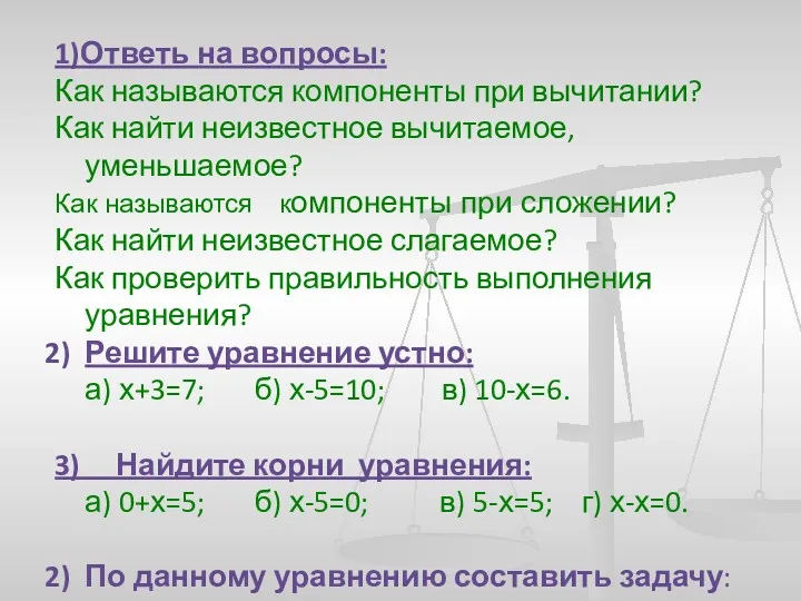 Повторение пройденного материала 1)Ответь на вопросы: Как называются компоненты при вычитании? Как найти