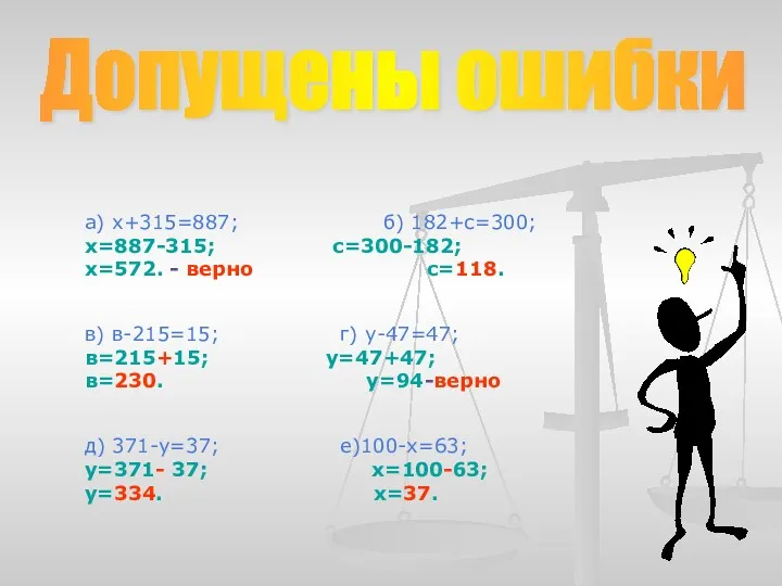 а) х+315=887; б) 182+с=300; х=887-315; с=300-182; х=572. - верно с=118. в) в-215=15; г)