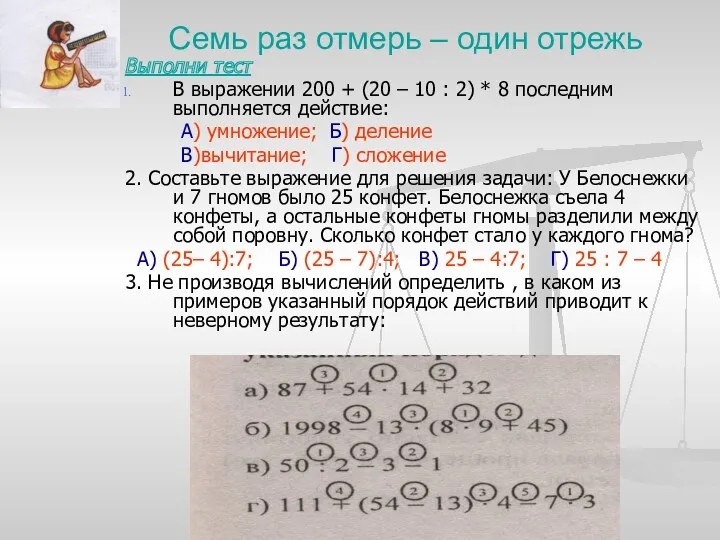 Семь раз отмерь – один отрежь Выполни тест В выражении 200 + (20