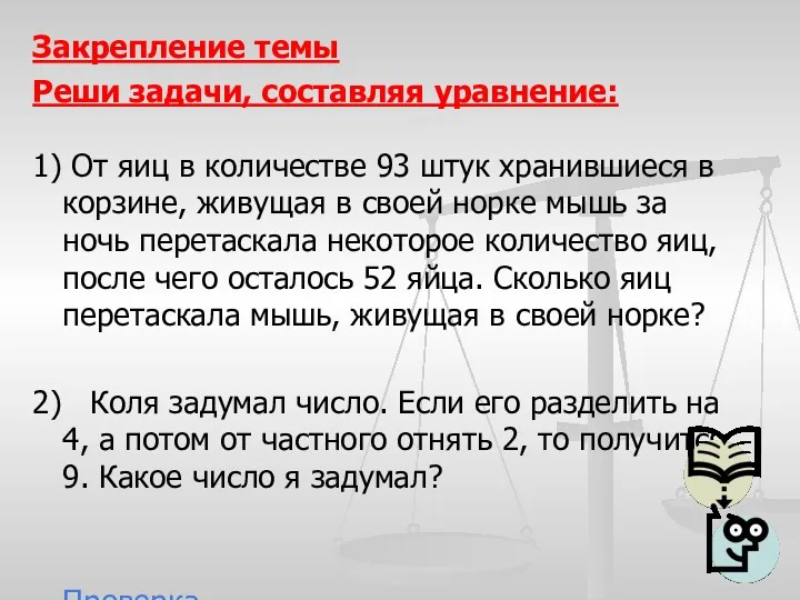 Закрепление темы Реши задачи, составляя уравнение: 1) От яиц в количестве 93 штук