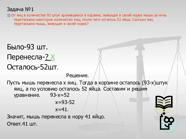 Задача №1 1) От яиц в количестве 93 штук хранившиеся в корзине, живущая