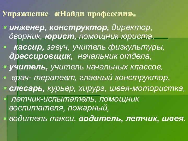 Упражнение «Найди профессии». инженер, конструктор, директор, дворник, юрист, помощник юриста,