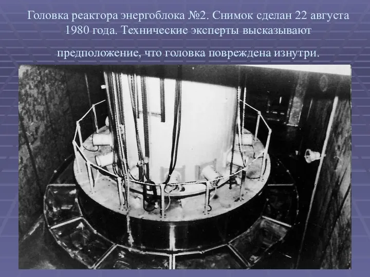 Головка реактора энергоблока №2. Снимок сделан 22 августа 1980 года.