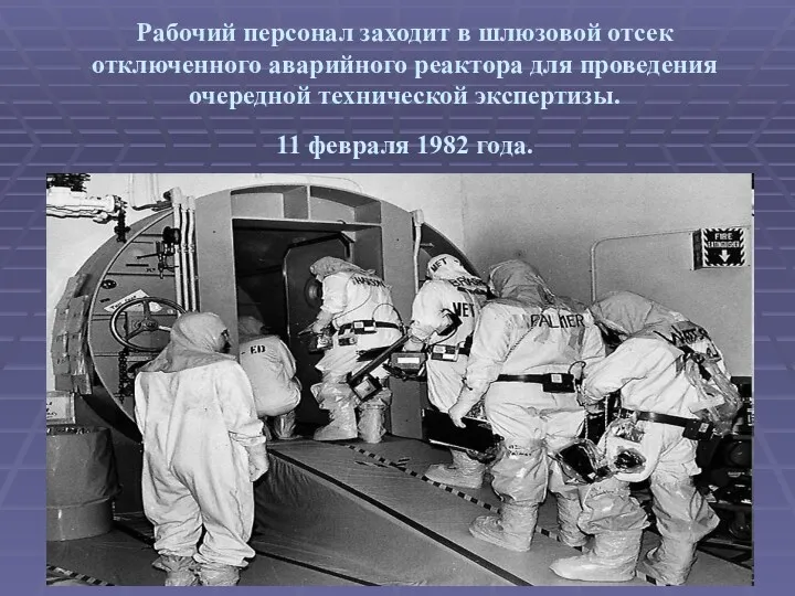 Рабочий персонал заходит в шлюзовой отсек отключенного аварийного реактора для