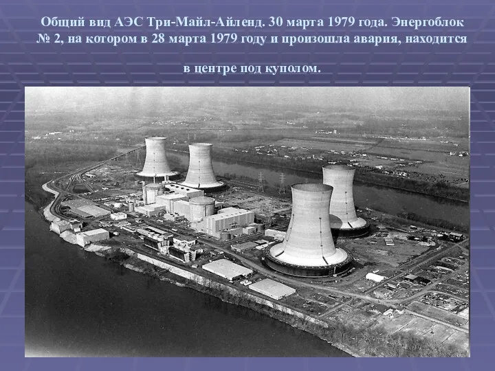 Общий вид АЭС Три-Майл-Айленд. 30 марта 1979 года. Энергоблок №