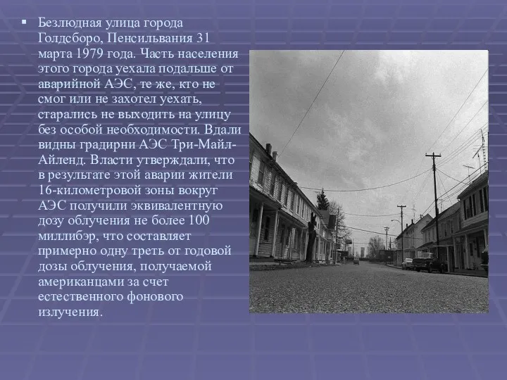 Безлюдная улица города Голдсборо, Пенсильвания 31 марта 1979 года. Часть