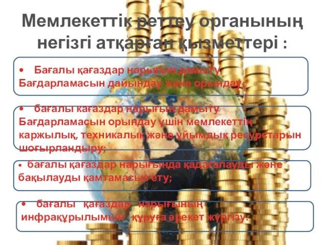 Мемлекеттік реттеу органының негізгі атқарған қызметтері : • Бағалы қағаздар