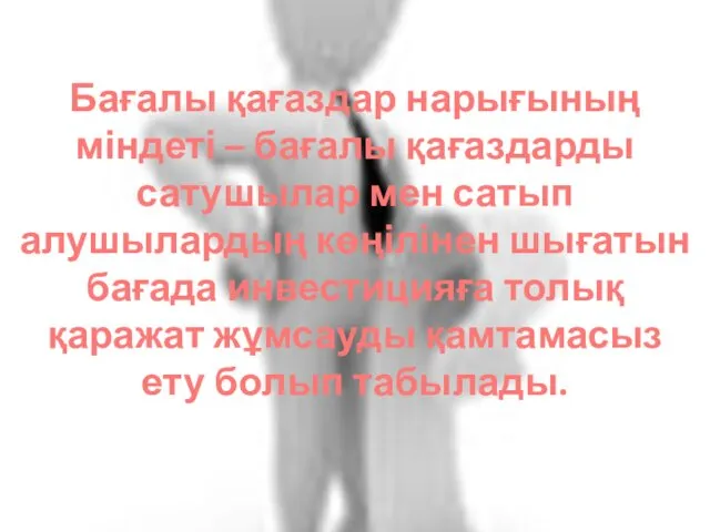 Бағалы қағаздар нарығының міндеті – бағалы қағаздарды сатушылар мен сатып