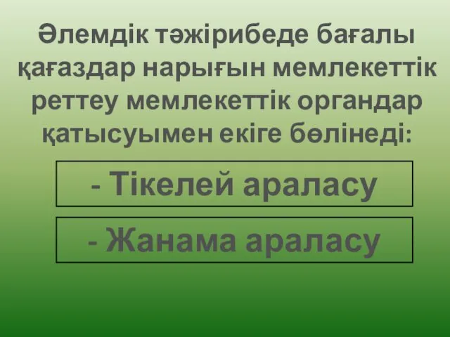 Әлемдік тәжірибеде бағалы қағаздар нарығын мемлекеттік реттеу мемлекеттік органдар қатысуымен