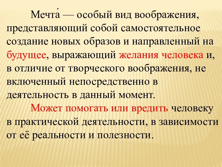 Мечта́ — особый вид воображения, представляющий собой самостоятельное создание новых