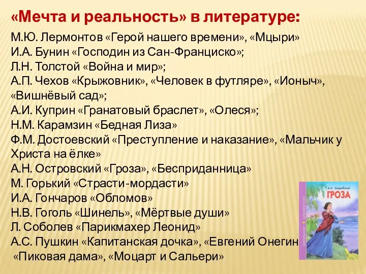 «Мечта и реальность» в литературе: М.Ю. Лермонтов «Герой нашего времени»,