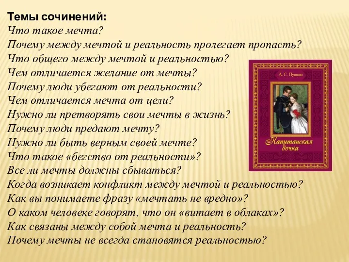 Темы сочинений: Что такое мечта? Почему между мечтой и реальность