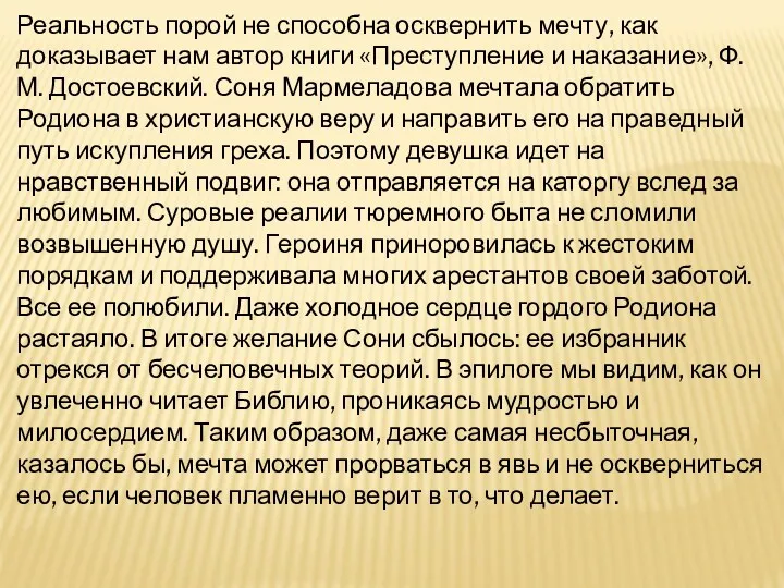 Реальность порой не способна осквернить мечту, как доказывает нам автор