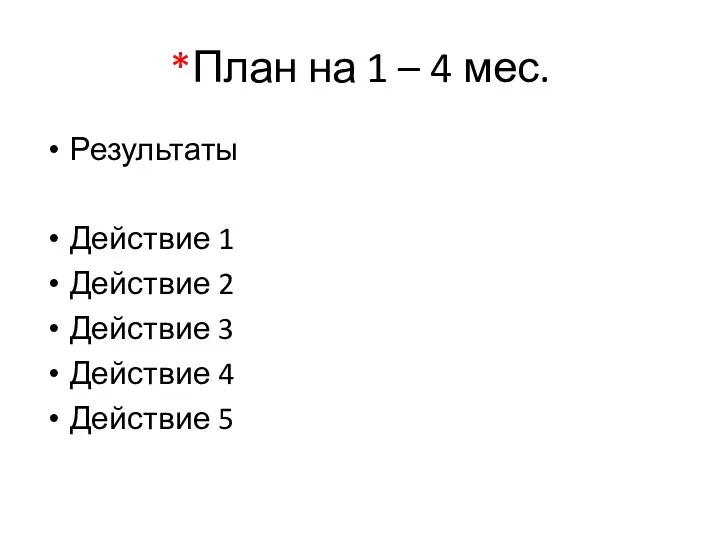 *План на 1 – 4 мес. Результаты Действие 1 Действие