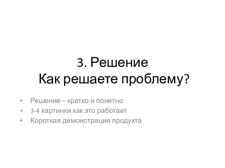 3. Решение Как решаете проблему? Решение – кратко и понятно