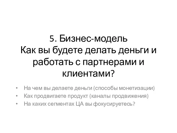 5. Бизнес-модель Как вы будете делать деньги и работать с