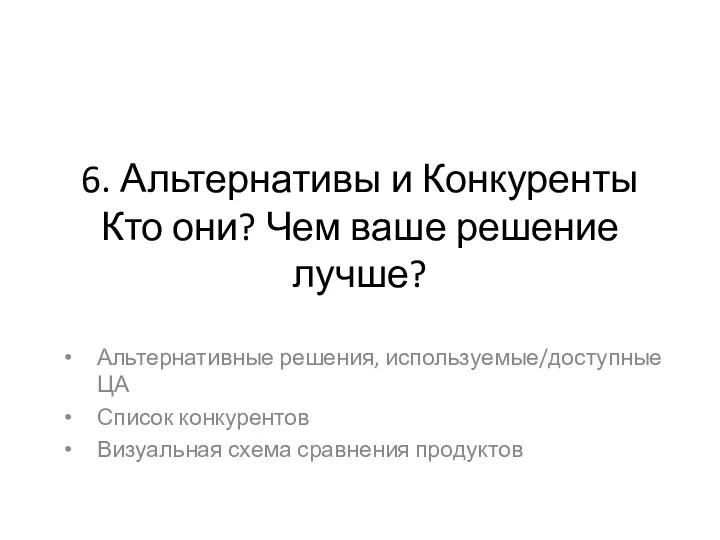 6. Альтернативы и Конкуренты Кто они? Чем ваше решение лучше?