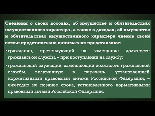 Сведения о своих доходах, об имуществе и обязательствах имущественного характера, а также о