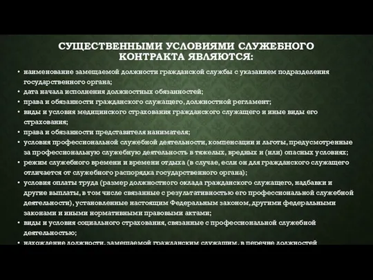 СУЩЕСТВЕННЫМИ УСЛОВИЯМИ СЛУЖЕБНОГО КОНТРАКТА ЯВЛЯЮТСЯ: наименование замещаемой должности гражданской службы