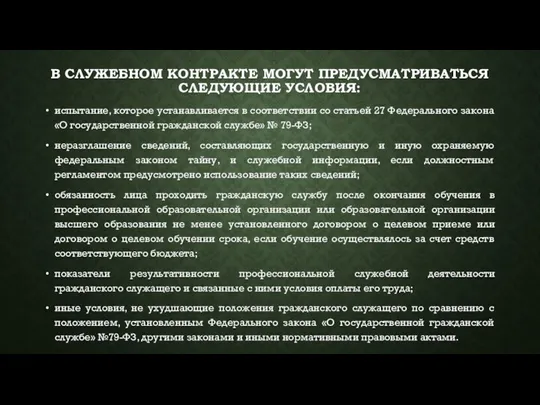 В СЛУЖЕБНОМ КОНТРАКТЕ МОГУТ ПРЕДУСМАТРИВАТЬСЯ СЛЕДУЮЩИЕ УСЛОВИЯ: испытание, которое устанавливается в соответствии со