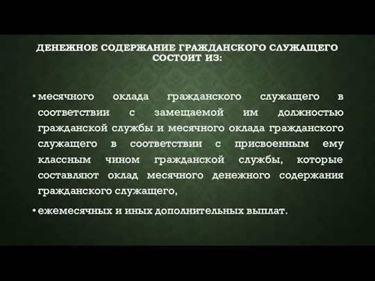 ДЕНЕЖНОЕ СОДЕРЖАНИЕ ГРАЖДАНСКОГО СЛУЖАЩЕГО СОСТОИТ ИЗ: месячного оклада гражданского служащего в соответствии с