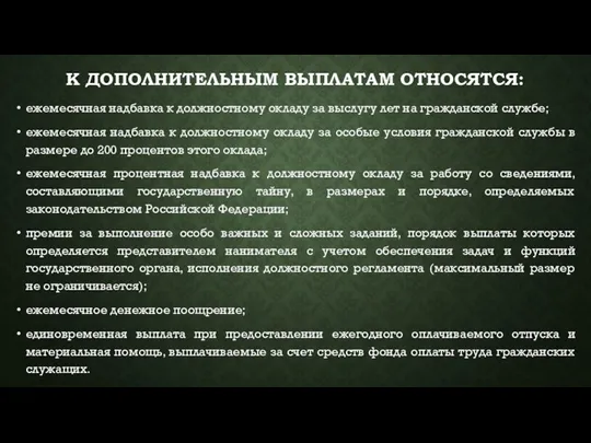 К ДОПОЛНИТЕЛЬНЫМ ВЫПЛАТАМ ОТНОСЯТСЯ: ежемесячная надбавка к должностному окладу за выслугу лет на