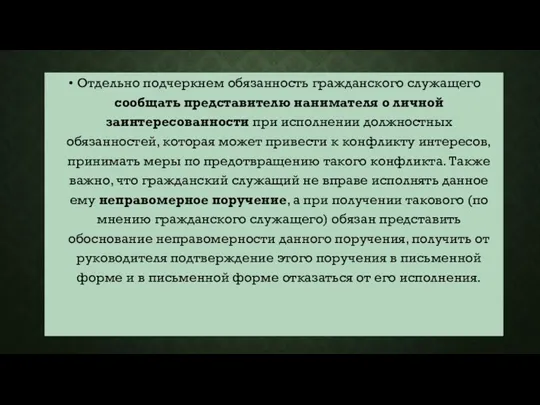 Отдельно подчеркнем обязанность гражданского служащего сообщать представителю нанимателя о личной