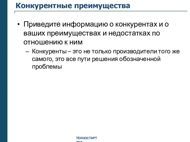 Конкурентные преимущества Приведите информацию о конкурентах и о ваших преимуществах