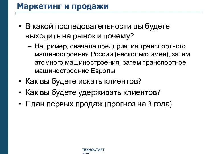 Маркетинг и продажи В какой последовательности вы будете выходить на