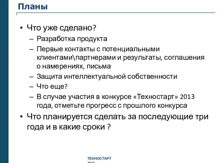 Планы Что уже сделано? Разработка продукта Первые контакты с потенциальными