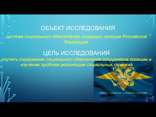 ОБЪЕКТ ИССЛЕДОВАНИЯ система социального обеспечения служащих полиции Российской Федерации. ЦЕЛЬ