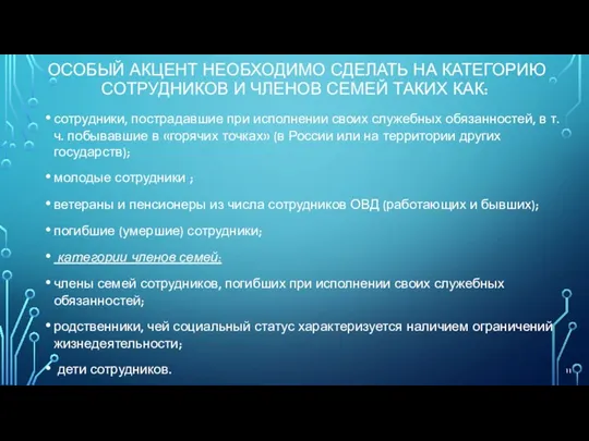 ОСОБЫЙ АКЦЕНТ НЕОБХОДИМО СДЕЛАТЬ НА КАТЕГОРИЮ СОТРУДНИКОВ И ЧЛЕНОВ СЕМЕЙ