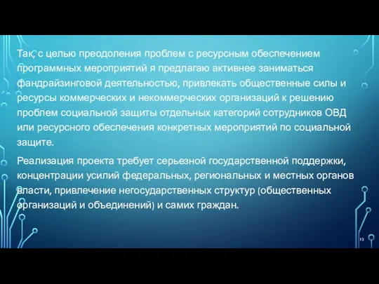 Так, с целью преодоления проблем с ресурсным обеспечением программных мероприятий