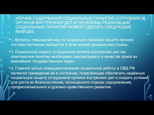 ИЗУЧИВ СОДЕРЖАНИЯ СОЦИАЛЬНЫХ ГАРАНТИЙ СОТРУДНИКОВ ОРГАНОВ ВНУТРЕННИХ ДЕЛ И ПРОБЛЕМЫ