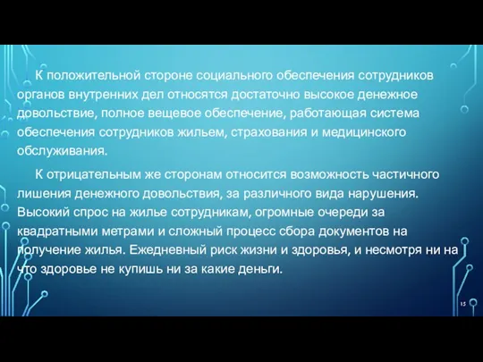 К положительной стороне социального обеспечения сотрудников органов внутренних дел относятся