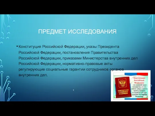 ПРЕДМЕТ ИССЛЕДОВАНИЯ Конституция Российской Федерации, указы Президента Российской Федерации, постановления