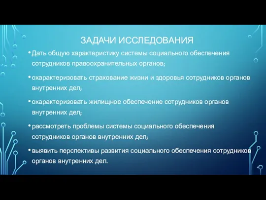 ЗАДАЧИ ИССЛЕДОВАНИЯ Дать общую характеристику системы социального обеспечения сотрудников правоохранительных