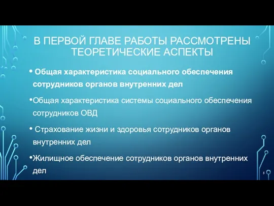 В ПЕРВОЙ ГЛАВЕ РАБОТЫ РАССМОТРЕНЫ ТЕОРЕТИЧЕСКИЕ АСПЕКТЫ Общая характеристика социального