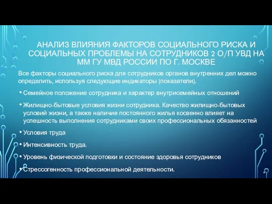 АНАЛИЗ ВЛИЯНИЯ ФАКТОРОВ СОЦИАЛЬНОГО РИСКА И СОЦИАЛЬНЫХ ПРОБЛЕМЫ НА СОТРУДНИКОВ