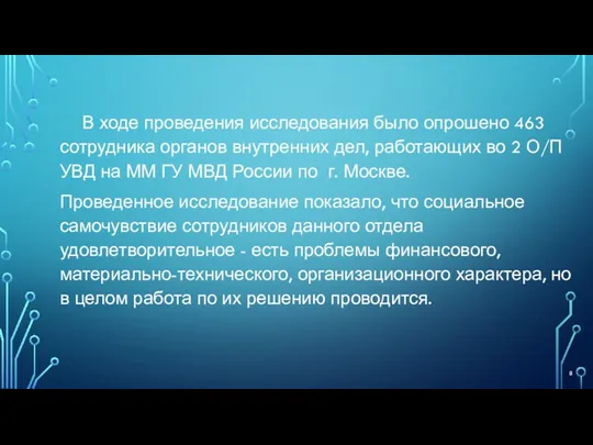 В ходе проведения исследования было опрошено 463 сотрудника органов внутренних