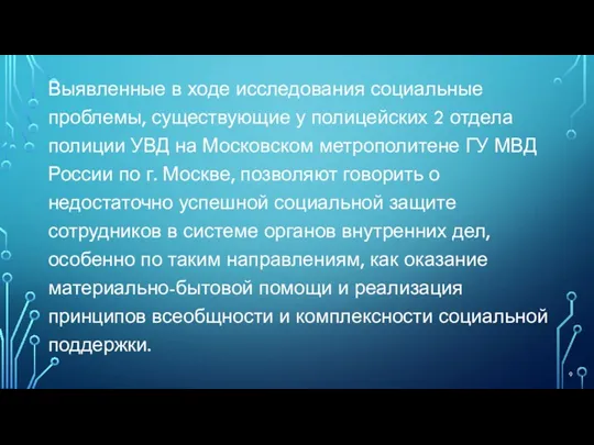 Выявленные в ходе исследования социальные проблемы, существующие у полицейских 2