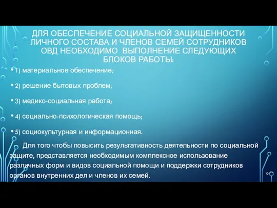 ДЛЯ ОБЕСПЕЧЕНИЕ СОЦИАЛЬНОЙ ЗАЩИЩЕННОСТИ ЛИЧНОГО СОСТАВА И ЧЛЕНОВ СЕМЕЙ СОТРУДНИКОВ