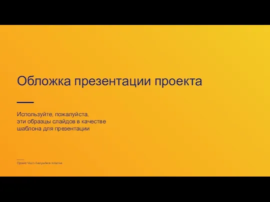 Обложка презентации проекта Используйте, пожалуйста, эти образцы слайдов в качестве шаблона для презентации