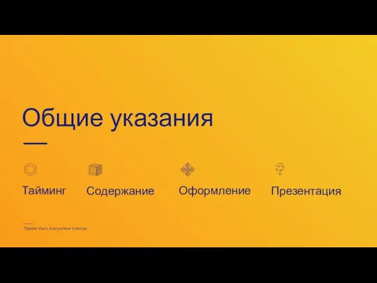 Общие указания Тайминг Проект Visa’s Everywhere Initiative Оформление Презентация Содержание