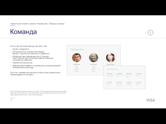 Команда Презентация стартап-проекта. Руководство • Образцы слайдов 1 Все сторонние торговые марки и