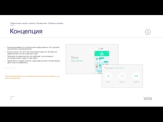 Концепция Презентация стартап-проекта. Руководство • Образцы слайдов Ключевые моменты в продуктовом предложении. Что