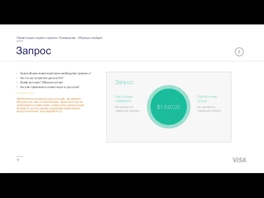 Запрос Презентация стартап-проекта. Руководство • Образцы слайдов 7